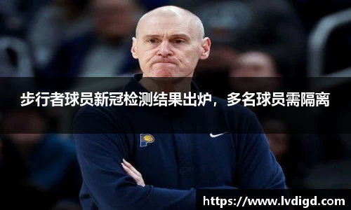 步行者球员新冠检测结果出炉，多名球员需隔离