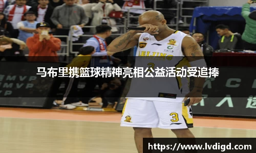 马布里携篮球精神亮相公益活动受追捧