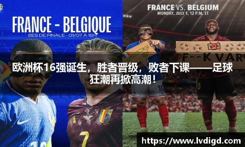 欧洲杯16强诞生，胜者晋级，败者下课——足球狂潮再掀高潮！