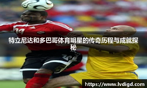 特立尼达和多巴哥体育明星的传奇历程与成就探秘