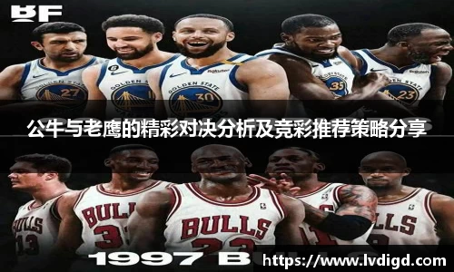公牛与老鹰的精彩对决分析及竞彩推荐策略分享