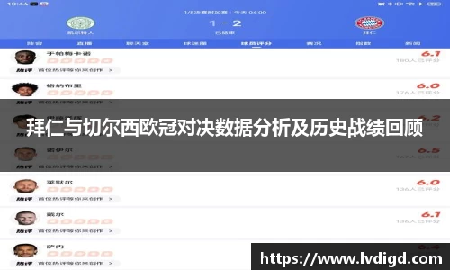 拜仁与切尔西欧冠对决数据分析及历史战绩回顾