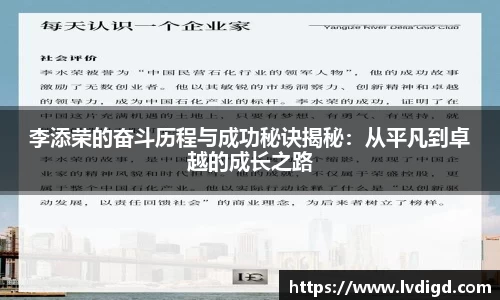 李添荣的奋斗历程与成功秘诀揭秘：从平凡到卓越的成长之路