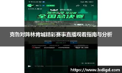 克鲁对阵林肯城精彩赛事直播观看指南与分析