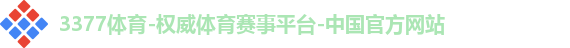 3377体育